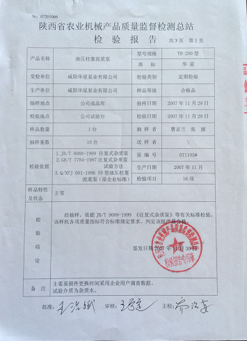 陜西省農業(yè)機械產(chǎn)品質量監(jiān)督檢測總站檢驗報告